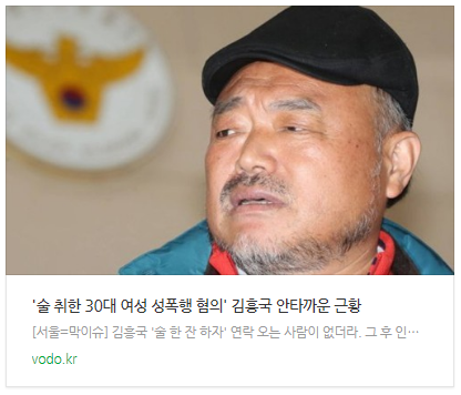 [뉴스] '술 취한 30대 여성 성폭행 혐의' 김흥국 안타까운 근황