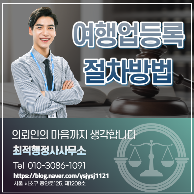  여행업등록 서류 절차방법 안내
