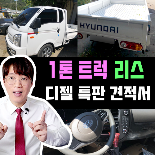  1톤 트럭 (포터, 봉고) 디젤 마지막 특판 / 30만원대 리스 견적