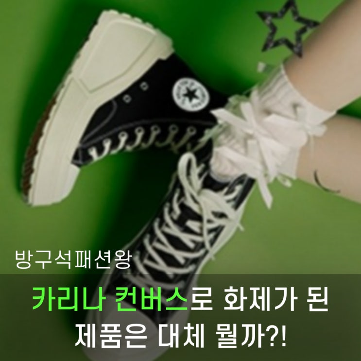  카리나 컨버스로 난리난 제품은 대체 뭘까