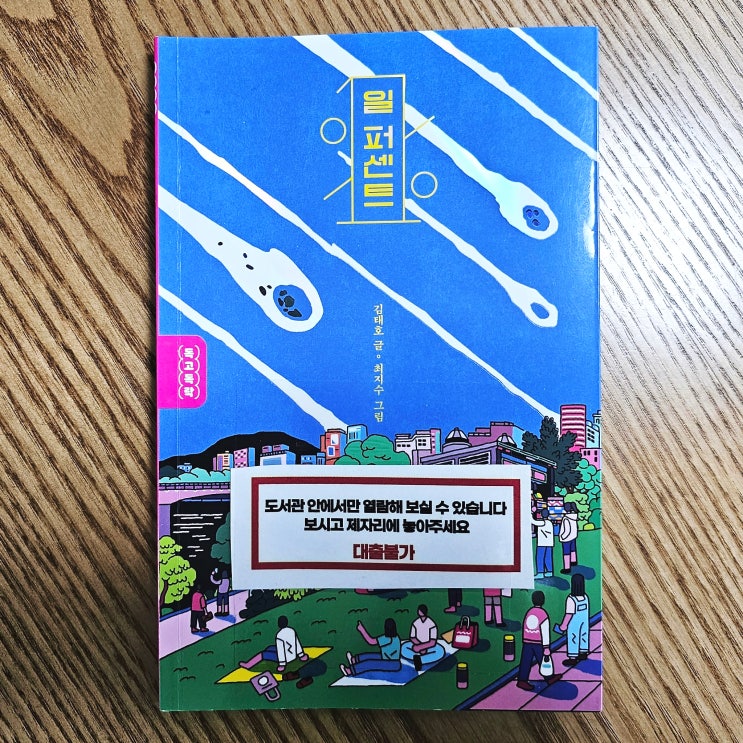  내려놓지 못하는 건 인간의 본성인가 - 김태호, 최지수의 일 퍼센트 책 리뷰