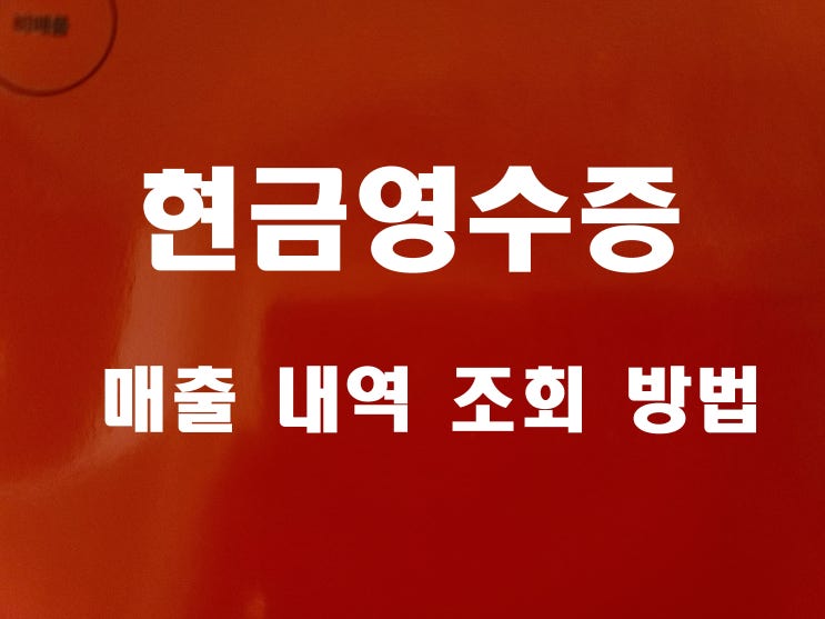  홈택스 현금영수증 매출 내역 확인 방법 간이과세 4800만원 이하 부가세 면제