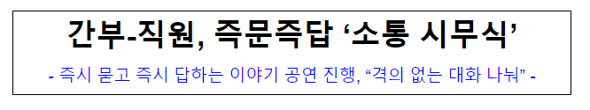 (인사조직과) 간부-직원, 즉문즉답 ‘소통 시무식’ (인사조직과) 간부-직원, 즉문즉답 ‘소통 시무식’