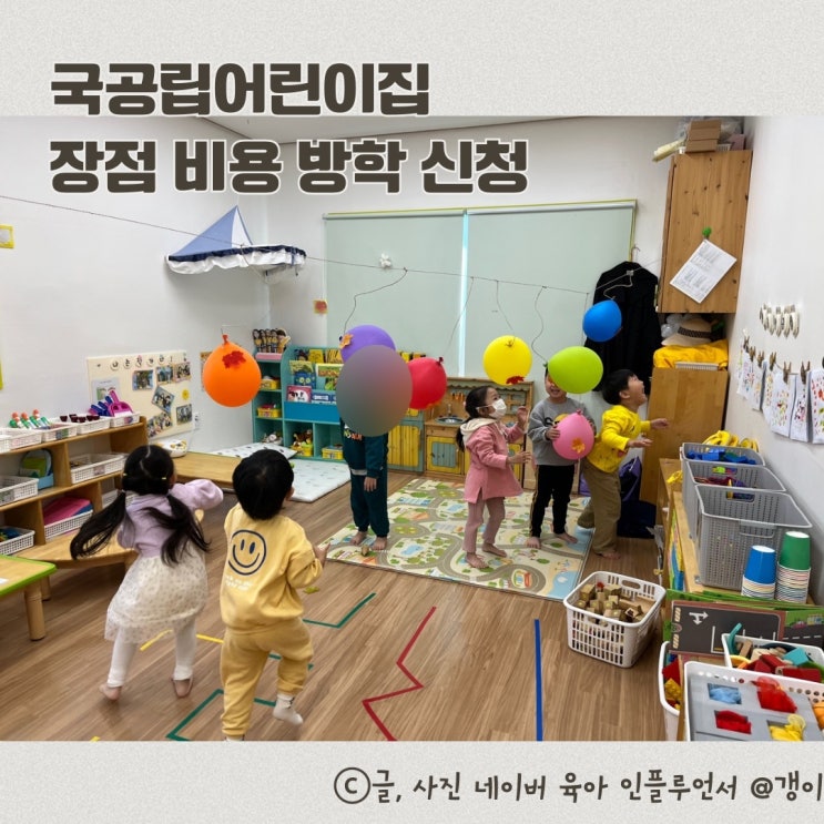  국공립어린이집 장점 비용 방학 신청