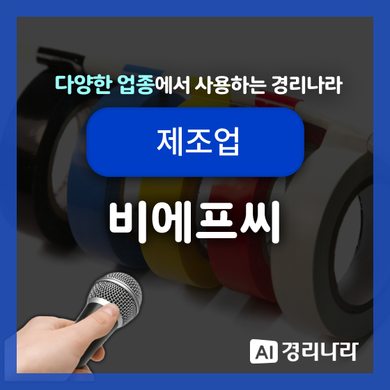  비에프씨 고객님의 경리나라 생생후기!