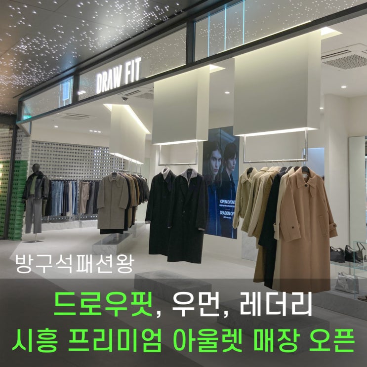  드로우핏 아울렛 우먼 매장 시흥 프리미엄 아울렛 오픈 소식 및 코트, 자켓, 가방 등 다양한 제품들 살펴보기
