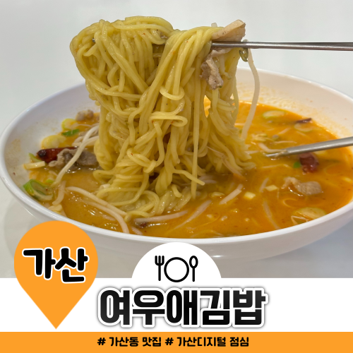 가산 점심 맛집 여우애김밥 얼큰돈코츠생라멘 맛에 반하다 가산 점심 맛집 여우애김밥 얼큰돈코츠생라멘 맛에 반하다