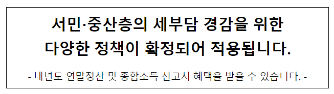 서민·중산층의 세부담 경감을 위한 다양한 정책이 확정되어 적용됩니다. 서민·중산층의 세부담 경감을 위한 다양한 정책이 확정되어 적용됩니다.