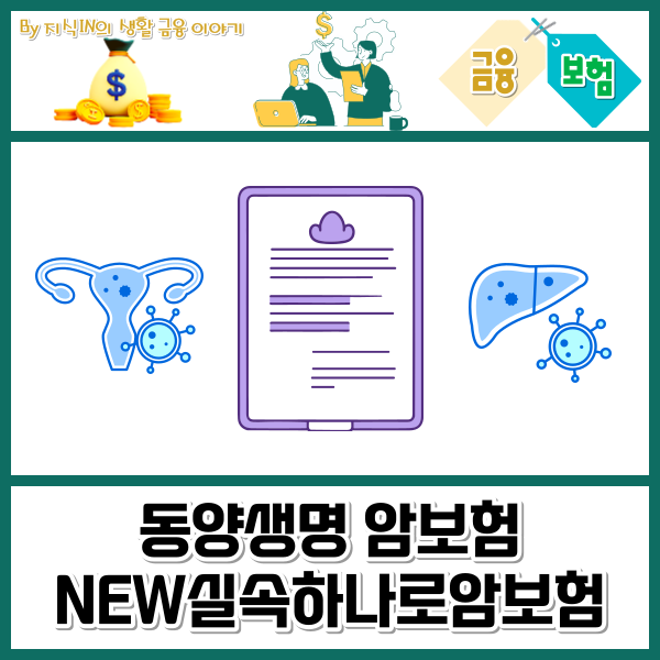 동양생명 암보험 NEW실속하나로암보험 어떤 상품일까?