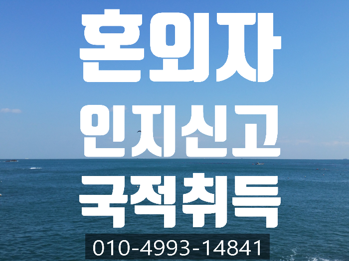  혼외자 자녀 인지신고 및 국적취득- 안산.인천.천안.부천.수원.평택.성남.아산.광주.하남.남양주. 구리