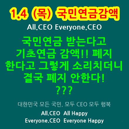  국민연금감액제도-국민연금 받는다고 기초연금 감액!! 폐지한다고 그렇게 소리치더니 결국 폐지 안한다,국민연금연계감액제도 폐지는? 등 국민연금감액제도 폐지 관련 동영상 추천