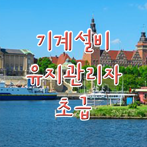  학은제 , 기계설비유지관리자 초급 온라인평생교육원 궁금하다면 .