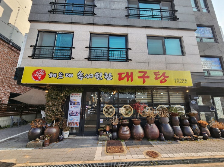 해운대 미포 속씨원한 대구탕 김해 장유 맛집 여행으로 가볼만한 곳 해운대 미포 속씨원한 대구탕 김해 장유 맛집 여행으로 가볼만한 곳