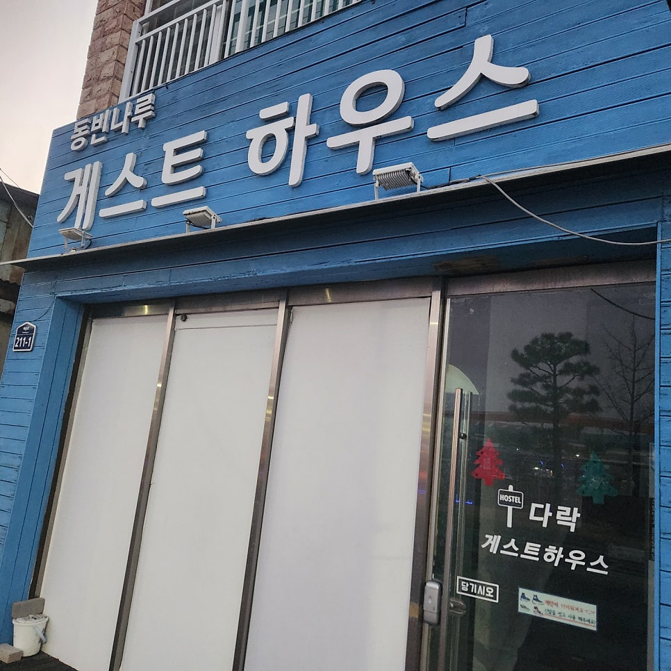 동빈나루게스트하우스 사진 1