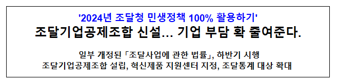 조달기업공제조합 신설… 기업 부담 확 줄여준다 조달기업공제조합 신설… 기업 부담 확 줄여준다