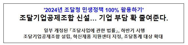 조달기업공제조합 신설… 기업 부담 확 줄여준다