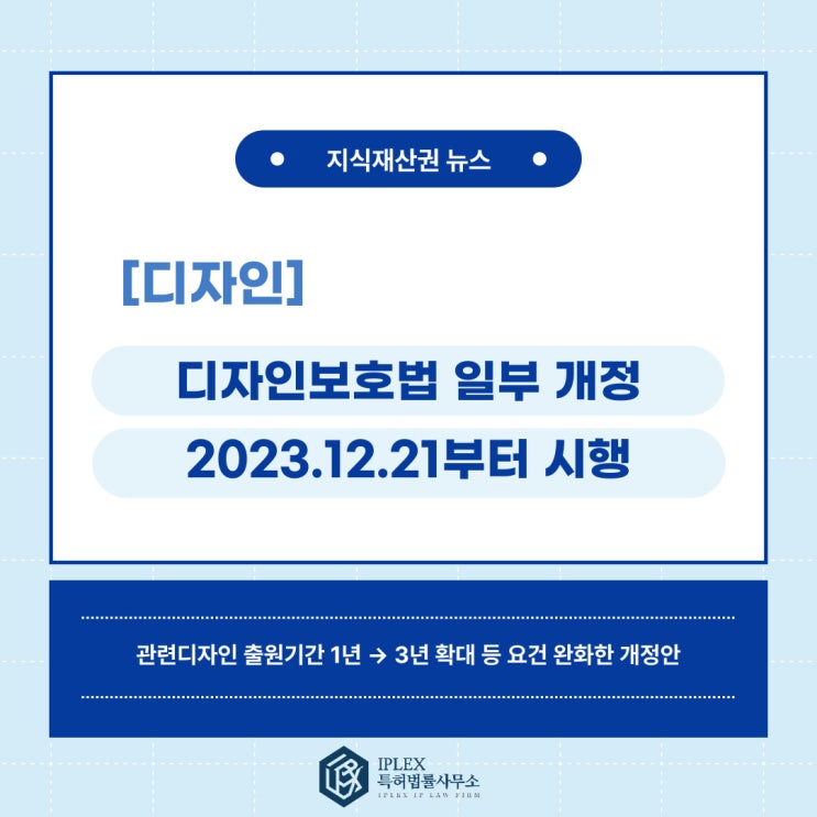 [디자인 소식] 원조 '디자인' 보호 확대… 관련디자인 출원기간 3년으로 확대 등