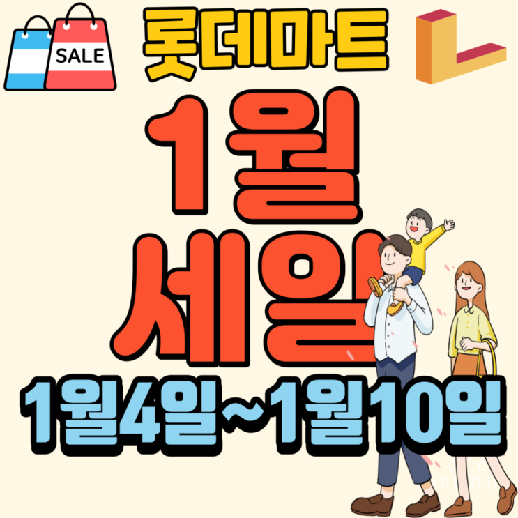 롯데마트 전단행사 1월세일 1월4일~1월10일 전단지 마트할인행사