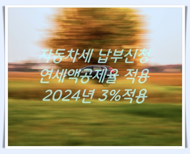  자동차세 년초에 한꺼번 납부방법은?(ft.납부신청.연세액공제율)