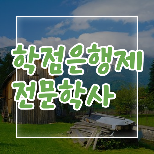  학은제 학사편입 학위 취득 필수 정보 쏙쏙 !!!