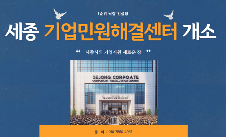  세종기업민원해결센터 개소: 세종시의 기업지원 새로운 장을 열다