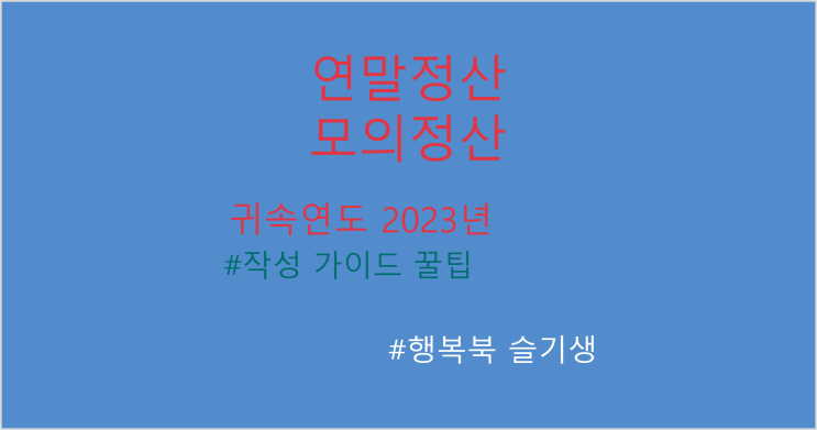  [연말정산] 귀속연도 2023년 연말정산 모의계산 시뮬레이션 작성 가이드 꿀팁(?)-신용카드등 사용금액