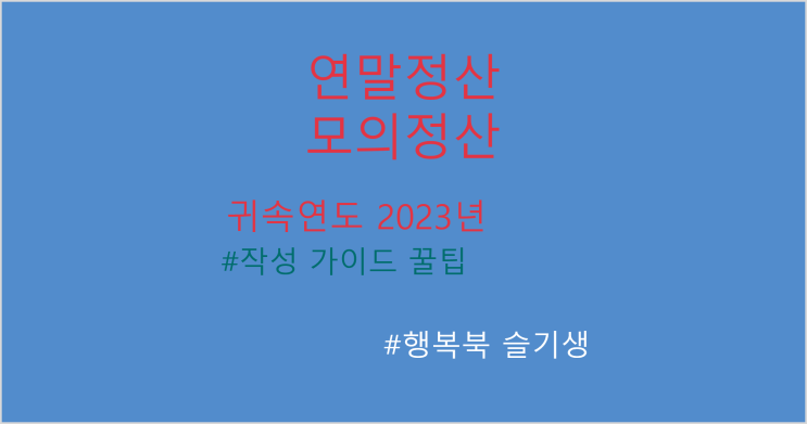 [연말정산] 귀속연도 2023년 연말정산 모의계산 시뮬레이션 작성 가이드 꿀팁(?)-신용카드등 사용금액