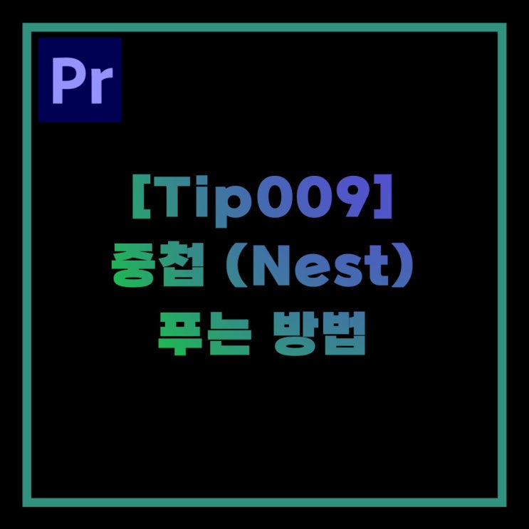 (프리미어 프로) [Tip009] 중첩 (Nest) 풀기 3가지 방법