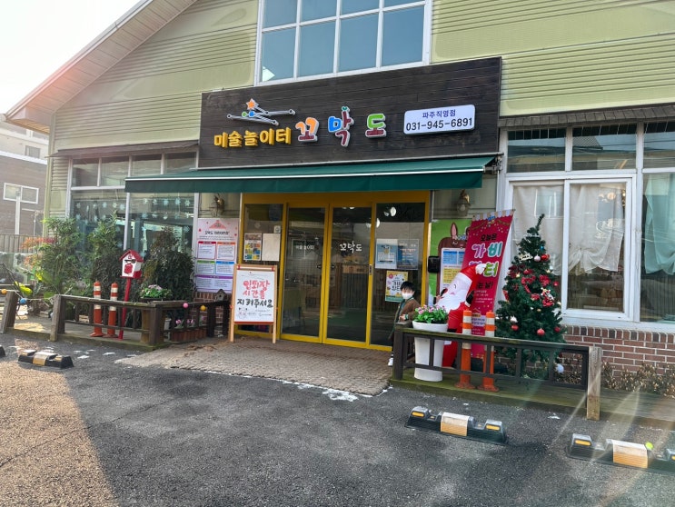  아이와 가볼만한곳 :: 파주 미술놀이터 "꼬막도" :: 내돈내산후기(+아쉬웠던 썰)