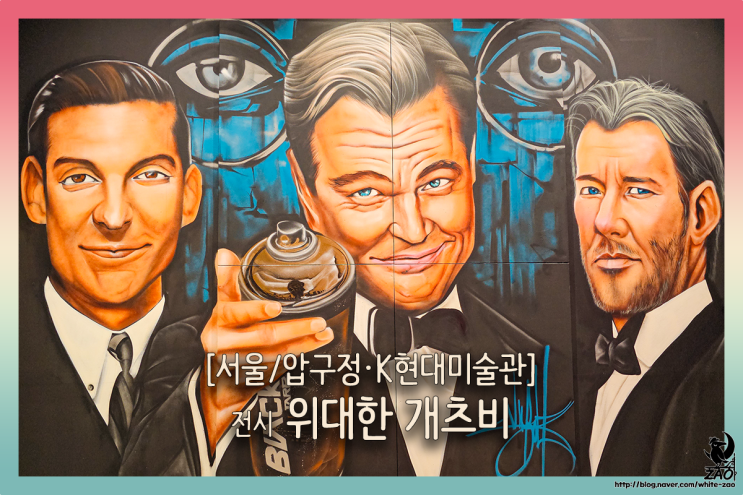 서울 전시회 위대한 개츠비전, 압구정로데오 데이트코스 서울 전시회 위대한 개츠비전, 압구정로데오 데이트코스
