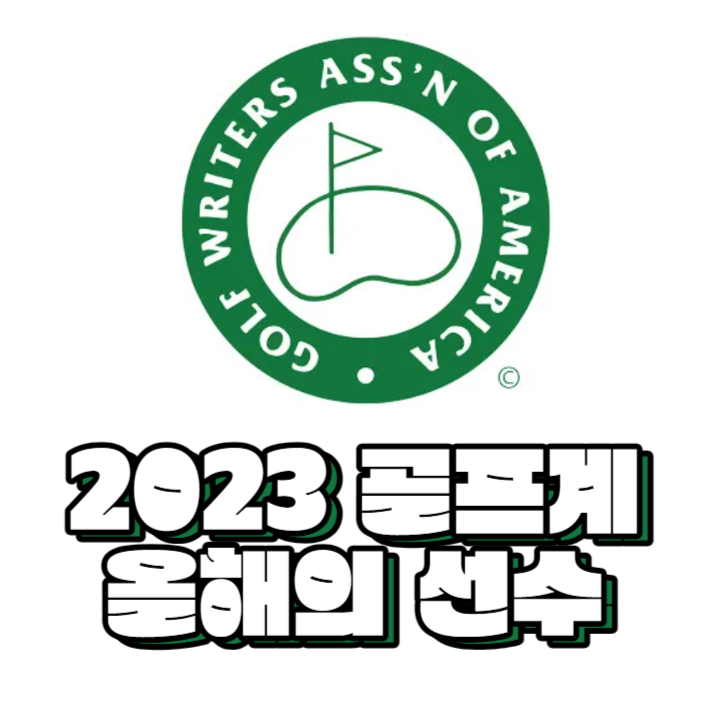  2023 골프계 올해의 선수와 역대 올해의 골프 선수는 누구일까