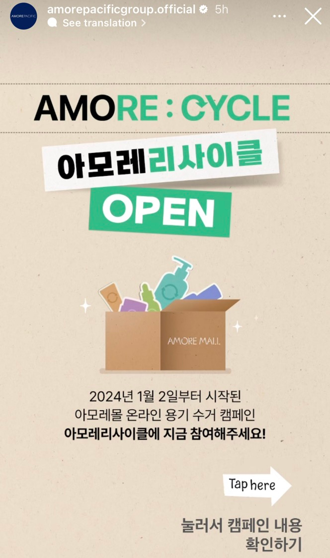   지구를 사랑하는 작은 실천, 아모레리사이클! 