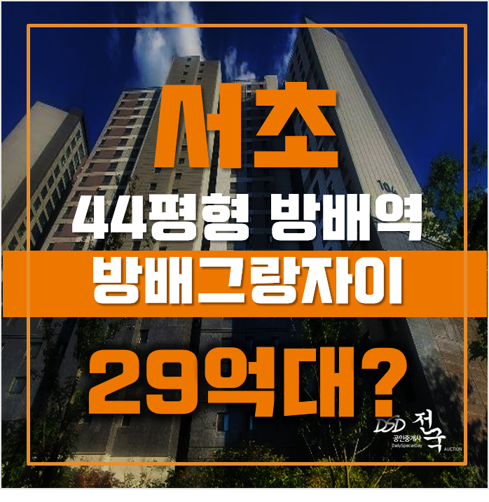 서초아파트경매 서울시 방배동 방배그랑자이 44평형 29억대 매매 서초아파트경매 서울시 방배동 방배그랑자이 44평형 29억대 매매