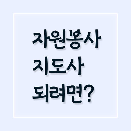  자원봉사지도사 자격증 취업 알고 싶은 정보 가득 .