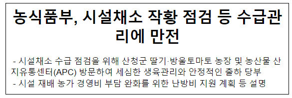 농식품부, 시설채소 작황 점검 등 수급관리에 만전 농식품부, 시설채소 작황 점검 등 수급관리에 만전
