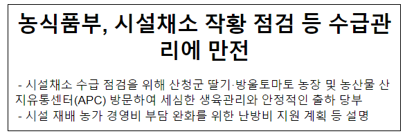 농식품부, 시설채소 작황 점검 등 수급관리에 만전