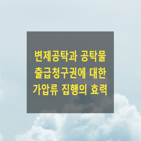  변제공탁과 공탁물 출급청구권에 대한 가압류 집행의 효력