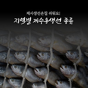 제사생선손질 쉬워요! 지역별 제수용생선 종류