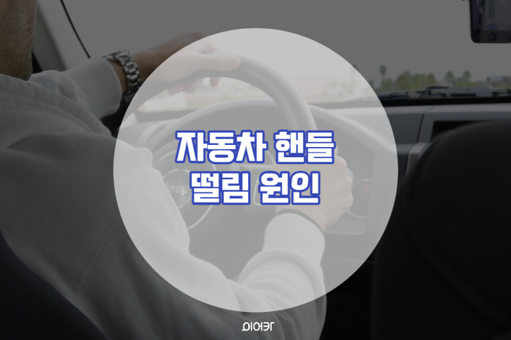  자동차 핸들 떨림 현상 원인 증상에 따른 정비 방법