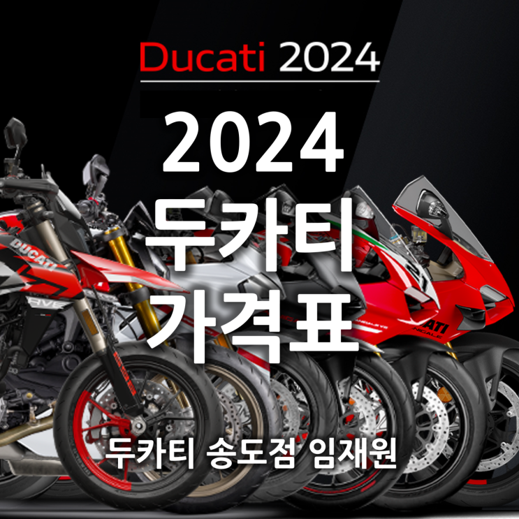 2024 두카티 가격표 - 두카티 송도점 임재원