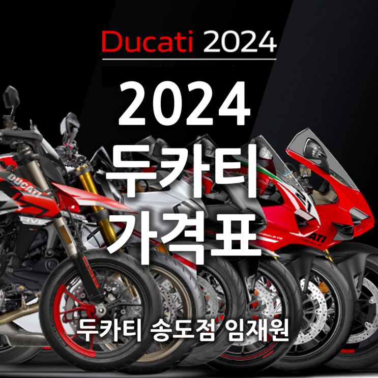  2024 두카티 가격표 - 두카티 송도점 임재원