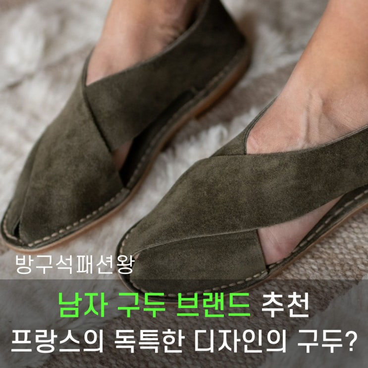  남자 구두 브랜드 자크 솔로비에르 남들과는 다른 코디를 만들어 보세요