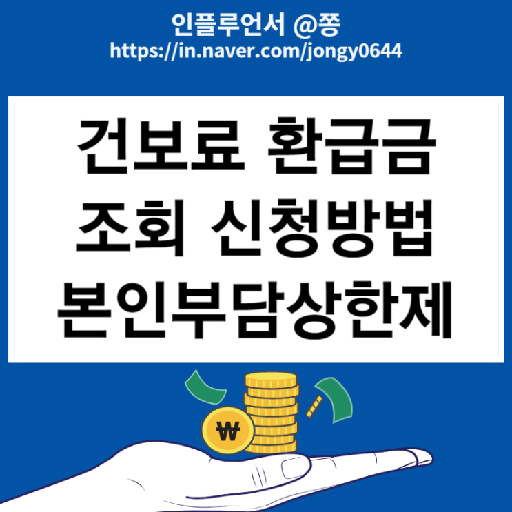 건보료 환급금 조회 신청방법 본인부담상한제 뜻 건보료 환급금 조회 신청방법 본인부담상한제 뜻