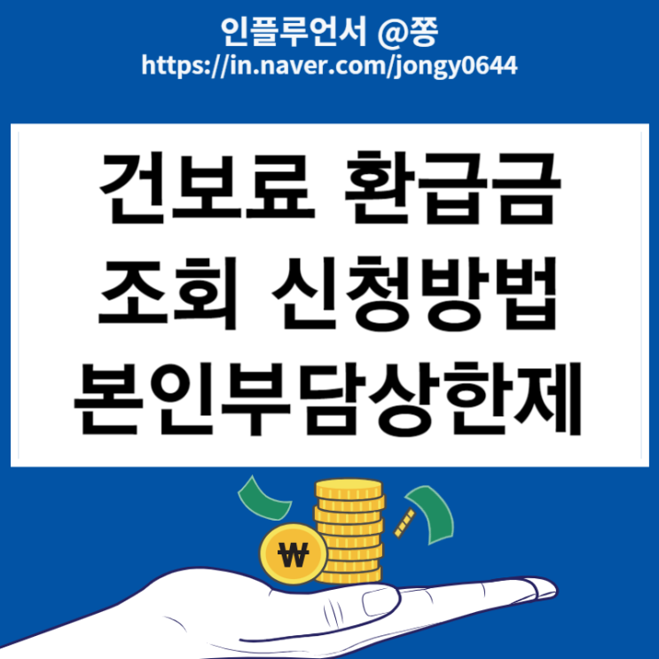 건보료 환급금 조회 신청방법 본인부담상한제 뜻