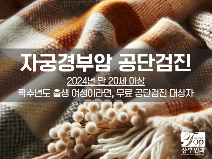 2024년 자궁경부암 무료 공단검진 대상자 체크해요 2024년 자궁경부암 무료 공단검진 대상자 체크해요