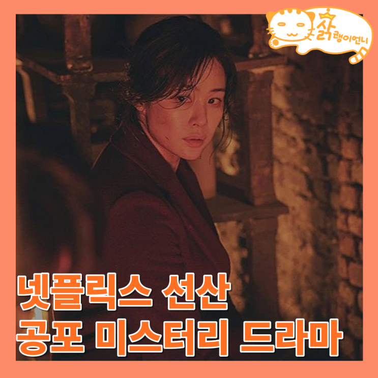 <b>선산</b> 뜻 정보 메인 예고편... 스릴러 공포 드라마 <b>연상호</b> 김현주