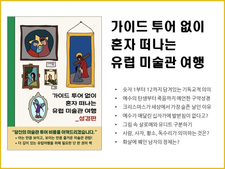  취미에 취미를 더해 만든 전자책 발간_가이드 투어 없이 혼자 떠나는 유럽 미술관 여행(성경편)