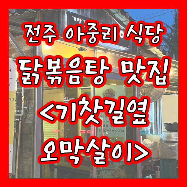  [전주] 닭볶음탕 맛집 <기찻길옆오막살이> 전주아중리본점