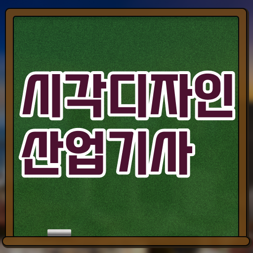  학점은행제 , 시각디자인산업기사 전공필수 전공선택 .