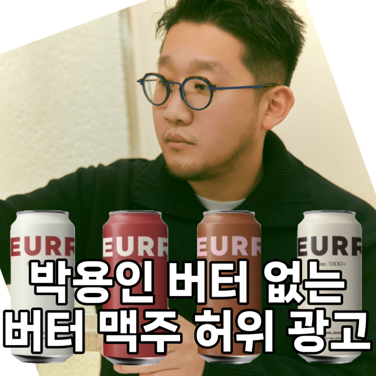 <b>어반자카파 박용인</b> 뵈르 <b>버터맥주</b> 과장광고 혐의로 기소